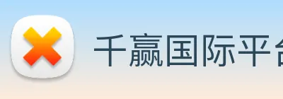 千赢国际平台官网 logo